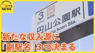 円山公園駅は「マルヤマクラス前」に　札幌市営地下鉄「副駅名」3つ決まる　二十四軒駅と菊水駅は再募集へ