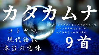 カタカムナ現代語訳　第9首　【天の常立と国の常立が指し示していること】経験と経験知　記憶と知恵　そしてそれを超えた先にあるモノ　#カタカムナ #9首 #カタカムナウタヒ