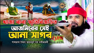 খাজা বাবা স্মৃতিবিজড়িত আজমিরের সেই আনা সাগর || Syed Ahmodulhoque Maijvandari || Hoque TV