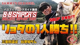 50UPが２本か!? リョタの１人勝ち!! 【B・B SNIPER'S】