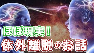 もう！最高の体外離脱でした！神との対話。