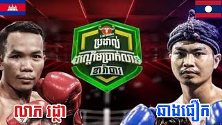 លាភ រដ្ថា 🇰🇭VS🇱🇦 ឆាងផឿក 08.07.2023 SARETT SPORT MC🥊🔥