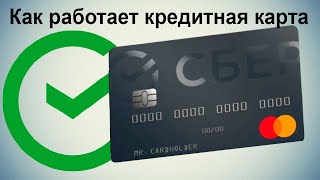 Как работает кредитная карта Сбербанка?