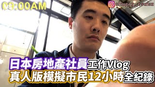 日本房地產社員工作Vlog真人版模擬市民12小時全紀錄｜VS MEDIAｘ@chupig