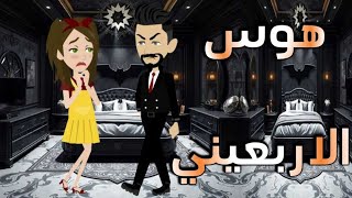 هوس الاربعينى..حكايات واقعيه للقصص الكامله