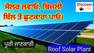 Roof Top Solar Plant/ ਘਰ ਦੀ ਛੱਤ ਤੇ ਸੋਲਰ ਪਲਾਂਟ