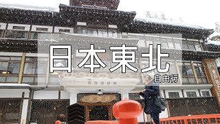 【自由行你也行】｜日本東北｜水墨畫般壯闊美景【山寺】｜寒風雪地裡的怪物【藏王樹冰】｜大正浪漫風情【銀山溫泉】｜東京日夜風情各異【淺草寺】｜Tohoku Japan｜異想玩