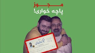 مجوز پاچه خواری!