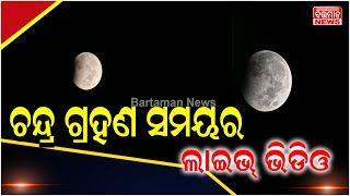 ଦେଖନ୍ତୁ ବିରଳ ଚନ୍ଦ୍ର ଗ୍ରହଣର ଲାଇଭ ଭିଡ଼ିଓ || CHANDRA GRAHAN LIVE