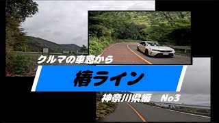 【　椿ライン　】　クルマの車窓から　神奈川県編　No3