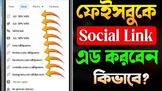 ফেসবুকে অন্যান্য লিংক এড করবেন কিভাবে | How To Add Social Links On Facebook |Add Website To Facebook