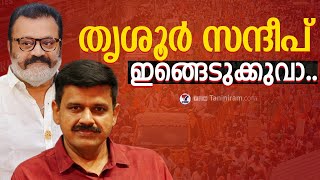 തൃശൂർ സന്ദീപ് ഇങ്ങെടുക്കുവാ.. | സുരേഷ് ഗോപി | സന്ദീപ് വാര്യർ | കെ സുരേന്ദ്രൻ