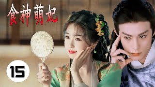 ENGSUB 【宫斗古装剧】《食神萌妃》第15集｜厨艺天贼的小宫女错入宫中，因聪慧活泼而受皇帝宠爱 #chinesedrama #古装剧