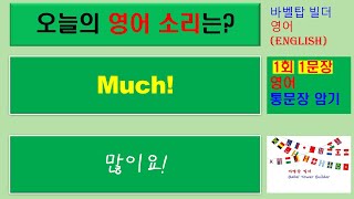 [1] Much-많이요-English [영어 발음/단어/표현/문법 학습]