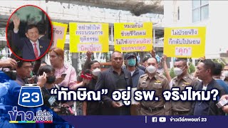 คปท.จี้แถลงอาการป่วย “ทักษิณ” สงสัยอยู่ รพ. จริงไหม? | บรรจงชงข่าว | วันที่ 25 สิงหาคม 2566