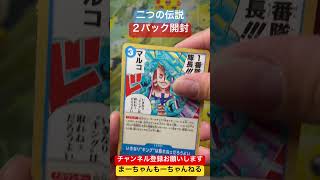 【ワンピースカード】二つの伝説2パック開封！#3狙うはレイリー！いやなんでもうれしい#ワンピース #開封 #毎日投稿 #shorts#onepiece