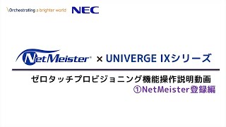 【ゼロタッチプロビジョニング機能操作説明 - 1. NetMeister登録編】NetMeister×UNIVERGE IXシリーズ動画マニュアル [NECプラットフォームズ公式]