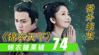 《锦衣之下》之「锦衣糖果铺」74：怪事接连出#谭松韵#任嘉伦#锦衣之下