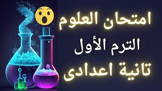 امتحان العلوم للصف الثانى الاعدادى الترم الأول | أسئلة متوقعة 100X100 ✅