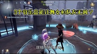 第五人格：放3个音乐盒在板区能无敌？那放在平地也能吗？