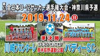 ⚽バディーSC×フロンターレ（ダイジェスト）［第43回全日本U-12サッカー選手権・神奈川県予選＝準決勝｜2019.11.24＠厚木･荻野運動公園］