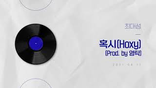 #프로듀서탁 최대성 [혹시(Hoxy) (Prod. by 영탁)]