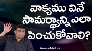 వాక్యము వైన్ సామార్ధ్యాన్ని ఎలా పెంచుకోవాలి ? - Code #15017 - Sermon by K.Shyam Kishore - JCNM