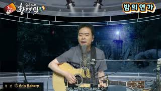 #밤의연가 ㅡ둘,다섯(커버) #소리새황영익tv ㅡ143회 방송중에서 #Acoustic.Live