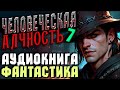 Аудиокнига Фантастика Человеческая Алчность Книга 7 Приключения Попаданцы Магия аудиокнига