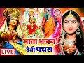 LIVE : न्यू #देवी गीत #भक्ती नानस्टॉप गाने | #Bhakti Gana 2024 | देवी गीत | Bhakti Song | Devi Geet