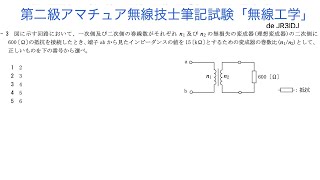 第二級アマチュア無線技士筆記試験「無線工学A 3」問題解説