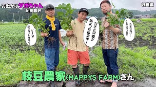 #10 枝豆農家【収穫編】