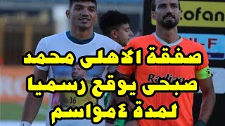 صفقات الأهلي الجديدة محمد صبحي يوقع رسميا لمدة 4 مواسم قادمة