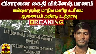 #BREAKING || விசாரணை கைதி விக்னேஷ் மரணம்  - கமிஷனருக்கு மாநில மனித உரிமை ஆணையம் அதிரடி உத்தரவு