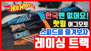 신기하고 재밌는 핫휠 어그모토 트랙 국내 최초 리뷰. 장난감 자동차 배틀 경주 Hot Wheels Augmoto track car racing unboxing. review