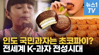 이제는 K-스낵이다…세계인 입맛 사로잡은 한국 과자, 인기 비결은?