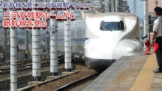 新幹線を見に三河安城駅へ Vol.2 三河安城駅ホームから新幹線を見る