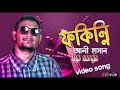 fokinni ফাকান্ন aly hasan bangla rap song 2022 alyhasanrapsong2022