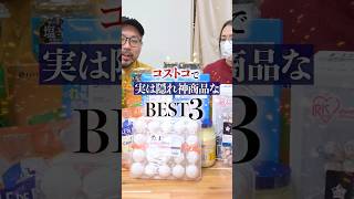 コストコで『今！絶対に買った方がいい商品』ベスト３  #shorts