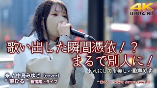 【 驚異の歌声！】歌い出した瞬間憑依！？ まるで別人に！　糸 / 中島みゆき（cover） \