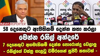 මේ රනිල් අන්දරේ 7 දෙනෙකුට අගමැතිකම් දෙන්න පොරොන්දු වෙලාලු - රනිල්ගේ වස්ත්‍ර ගැලවූ සුපිරි කතාවක්