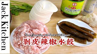 Jack Kitchen 剝皮辣椒水餃 | 剝皮辣椒做配料總是很好吃，不一樣的口味，鮮甜爽脆口感！