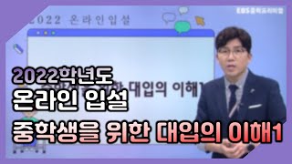 2022 온라인 입설 / 중학생을 위한 대입의 이해1