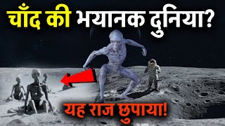 चांद की भयानक दुनिया की होश उड़ा देने वाली सच्चाई?।| Moon full documentary in Hindi || rahasya