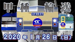 EF66 27 ＋ TX-3000系 甲種輸送 【8862レ】2020年1月26日（日）