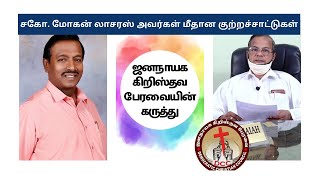 சகோ. மோகன் C லாசரஸ் மீதான குற்றச்சாட்டுகள் | ஜனநாயக கிறிஸ்தவ பேரவையின் கருத்து | Fr. George Ponnaiah