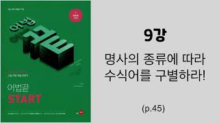 어법끝 스타트-9강 명사의 종류에 따라 수식어를 구별하라!