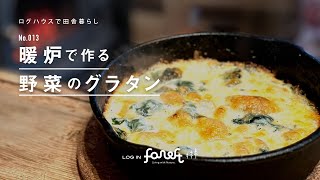 田舎暮らし｜NO.013 暖炉で作る野菜のグラタン｜ログハウス生活