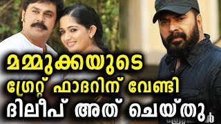 ദിലീപ് അത് ഗ്രേറ്റ് ഫാദറിന് വേണ്ടി ചെയ്തു | Dileep did it for The Great Father