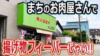 【福井のグルメ】 肉屋で好きな揚げ物を注文して揚げてもらって、家で好きなだけ食べるのサイコーすぎる！　肉のはまや　肉屋　コロッケ　メンチカツ　唐揚げ　お惣菜　揚げ物　福井市　北陸グルメ　福井県グルメ